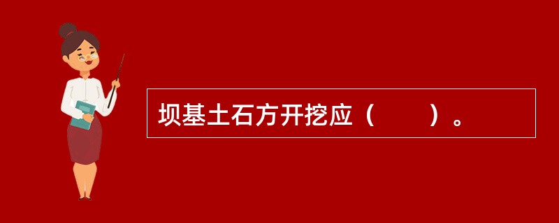 坝基土石方开挖应（　　）。