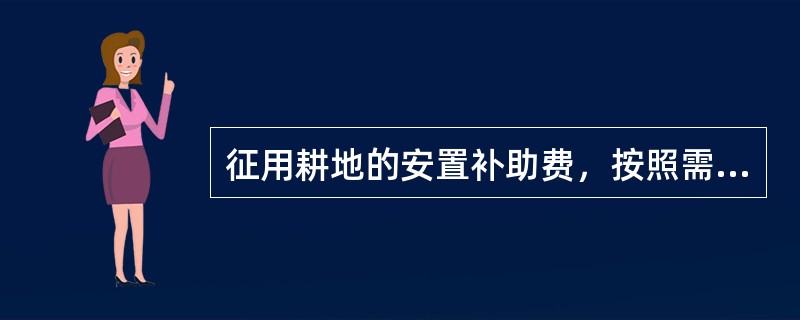 征用耕地的安置补助费，按照需要安置的（　　）计算。该值按照被征用的耕地数量除以征用单位平均每人占有耕地的数量计算。