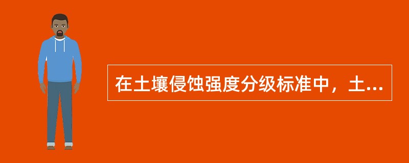 在土壤侵蚀强度分级标准中，土壤容许流失量（　　）划分非侵蚀区和侵蚀区的判别指标。