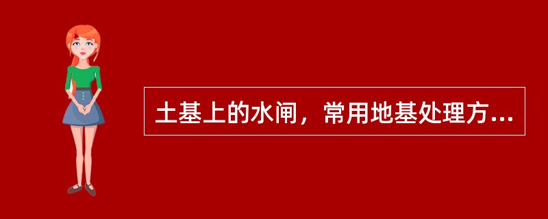 土基上的水闸，常用地基处理方法有（　　）。