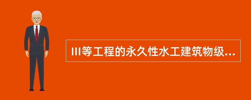 Ⅲ等工程的永久性水工建筑物级别，主要建筑物与次要建筑物级别下列说法正确的是（　　）。