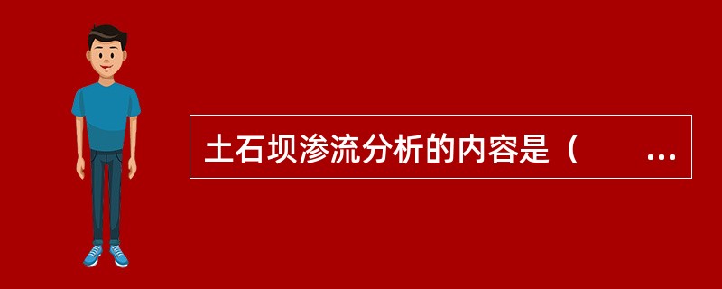 土石坝渗流分析的内容是（　　）。