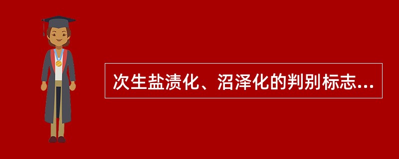 次生盐渍化、沼泽化的判别标志是（　　）。