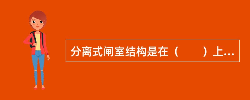 分离式闸室结构是在（　　）上设置永久缝。