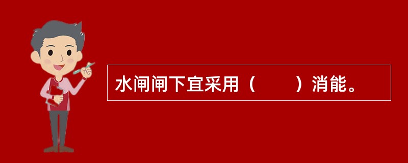 水闸闸下宜采用（　　）消能。