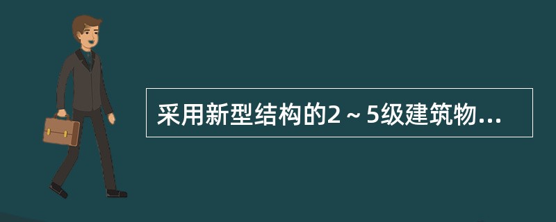 采用新型结构的2～5级建筑物设计时（　　）。