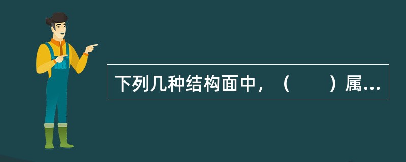 下列几种结构面中，（　　）属于原生结构面。