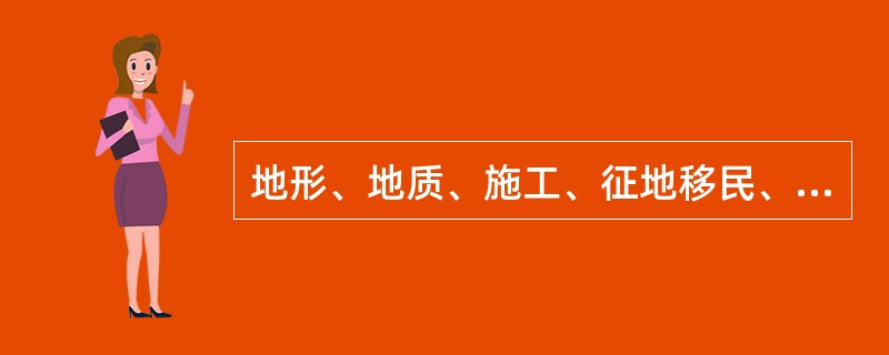 地形、地质、施工、征地移民、建筑材料及综合效益等条件是（　　）选择时就考虑的主要因素。