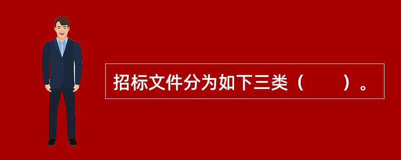 招标文件分为如下三类（　　）。