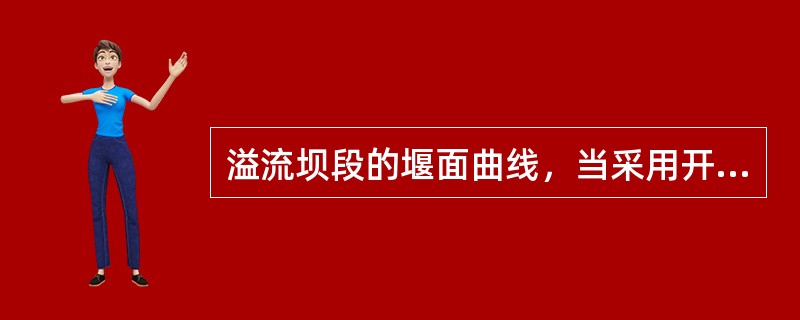 溢流坝段的堰面曲线，当采用开敞式溢流孔时可采用（　　）。