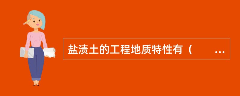 盐渍土的工程地质特性有（　　）。