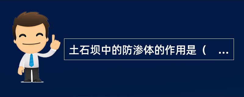 土石坝中的防渗体的作用是（　　）。