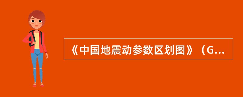 《中国地震动参数区划图》（GB18306—2001）包括有（　　）。