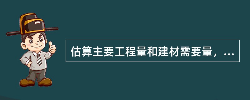 估算主要工程量和建材需要量，估算工程投资，是（　　）阶段的主要内容之一。