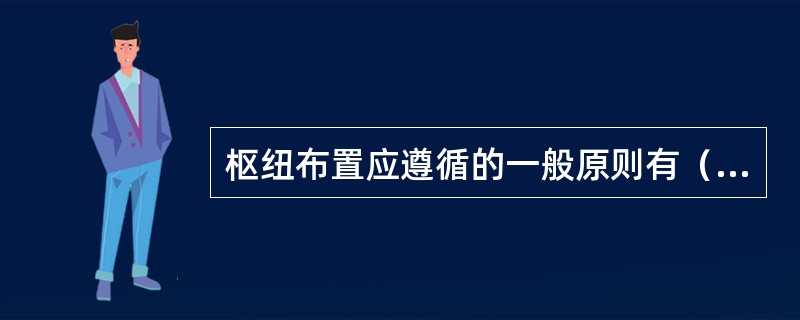 枢纽布置应遵循的一般原则有（　　）条。