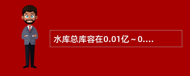 水库总库容在0.01亿～0.001亿m3的工程其工程规模属于（　　）。