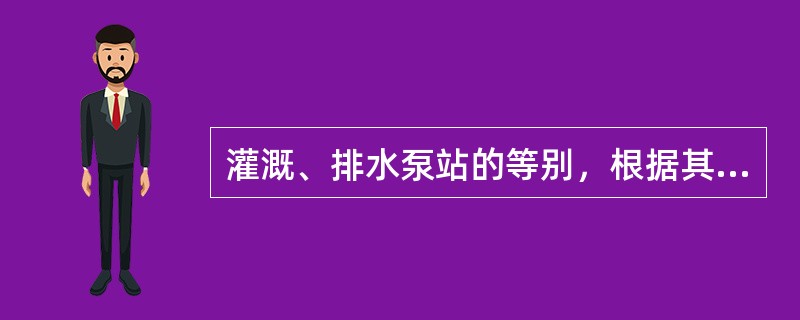 灌溉、排水泵站的等别，根据其装机流量和装机功率确定，当装机流量为50～10m3/s、装机功率为3万～1万kW时，灌溉、排水泵站工程为（　　）。