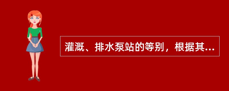 灌溉、排水泵站的等别，根据其装机流量确定，当装机流量为10～2m3/s时，灌溉、排水泵站工程为（　　）。