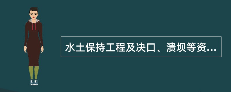 水土保持工程及决口、溃坝等资料属于（　　）。