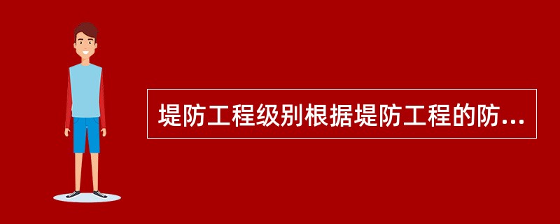 堤防工程级别根据堤防工程的防洪标准确定，当堤防的防洪标准大于等于10年又小于20年时，堤防工程级别为（　　）级。