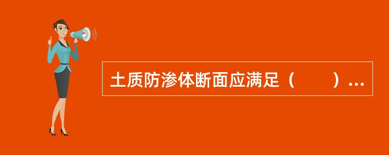 土质防渗体断面应满足（　　）要求，应自上而下逐渐加厚。