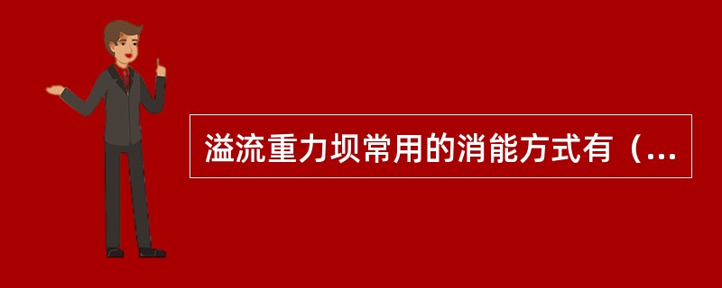 溢流重力坝常用的消能方式有（　　）。