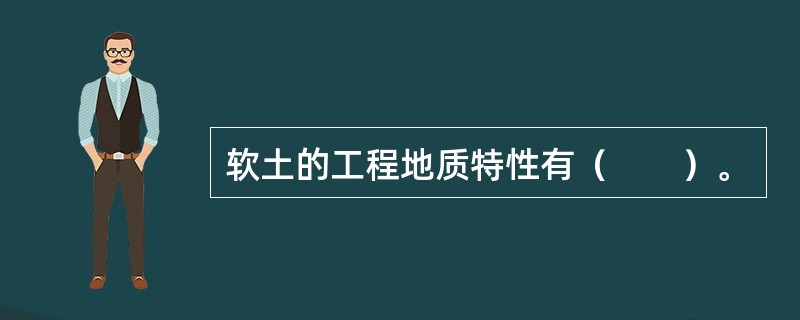 软土的工程地质特性有（　　）。