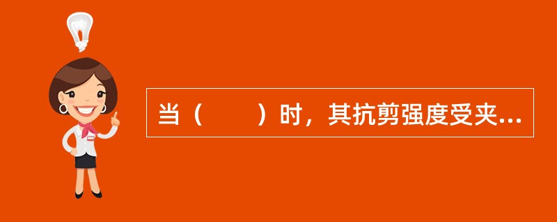 当（　　）时，其抗剪强度受夹层物质成分和起伏差双重控制。