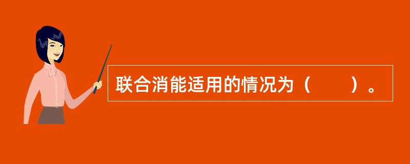 联合消能适用的情况为（　　）。