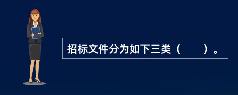 招标文件分为如下三类（　　）。