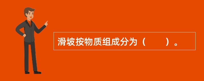 滑坡按物质组成分为（　　）。