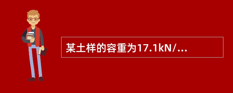 某土样的容重为17.1kN/m3，含水率为30%，土粒相对密度为2.7，则土的干密度为（　　）kN/m3。