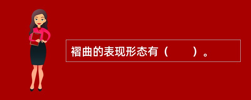 褶曲的表现形态有（　　）。