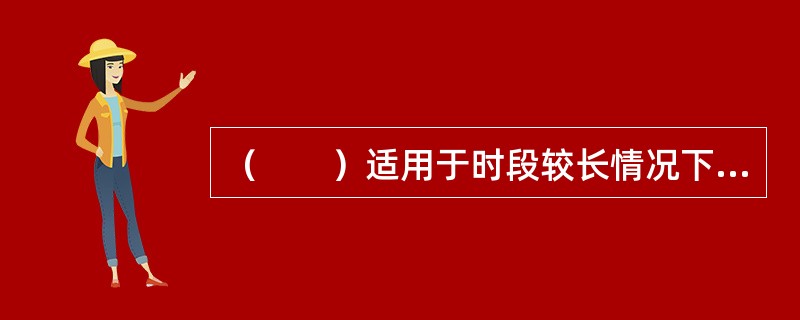 （　　）适用于时段较长情况下的还原计算。还原时可略去流域蓄水量变化，还原量为人类活动前后流域蒸发的变化量。