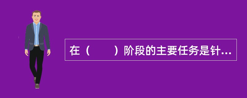 在（　　）阶段的主要任务是针对水库区的工程地质问题，如水库渗漏、水库坍岸、水库诱发地震等问题进行专门勘察。