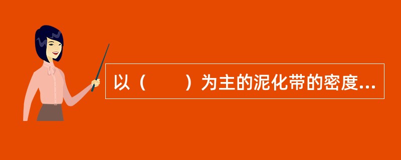 以（　　）为主的泥化带的密度、天然含水率、塑限、液限比以（　　）为主的泥化带为低。