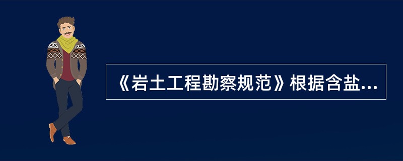 《岩土工程勘察规范》根据含盐量，将盐渍土分为（　　）种类型。