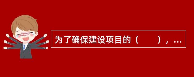 为了确保建设项目的（　　），我国推行工程建设招标投标制。