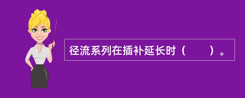 径流系列在插补延长时（　　）。