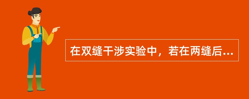 在双缝干涉实验中，若在两缝后（靠近屏一侧）各覆盖一块厚度均为<img border="0" style="width: 13px; height: 17px;&qu