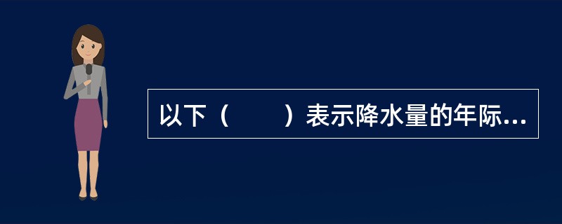 以下（　　）表示降水量的年际变化程度。