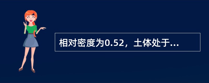 相对密度为0.52，土体处于（　　）状态。