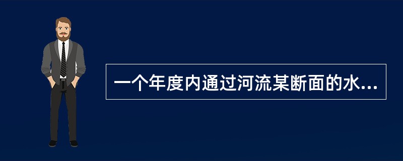 一个年度内通过河流某断面的水量，称为该断面以上流域的年径流量，在资料充分时，以多年平均年径流量代替正常年径流量。用年径流量均值代替正常年径流量，其误差大小取决于（　　）。