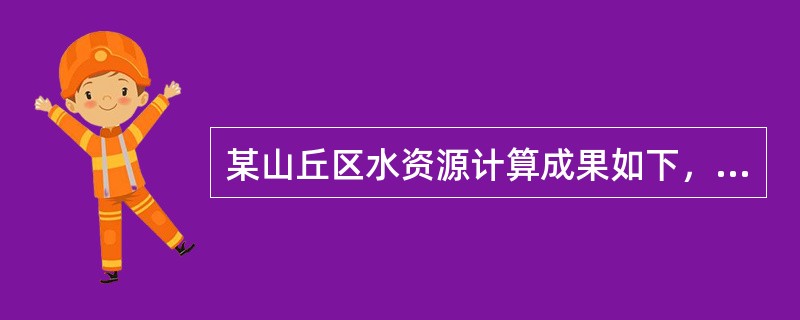 某山丘区水资源计算成果如下，河川基流量Rgm=7.1亿m3，山前侧向流出量Usm=3.29亿m3，地下水开采净消耗量q=0.9亿m3，潜水蒸发量Egm=0，河床潜流量Uu=0，该山丘区区域地下水资源量