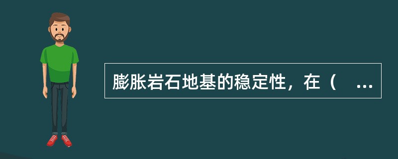 膨胀岩石地基的稳定性，在（　　）情况下，可按圆弧滑动进行验算。