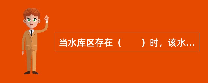 当水库区存在（　　）时，该水库可判定为存在向邻谷或下游渗漏问题。