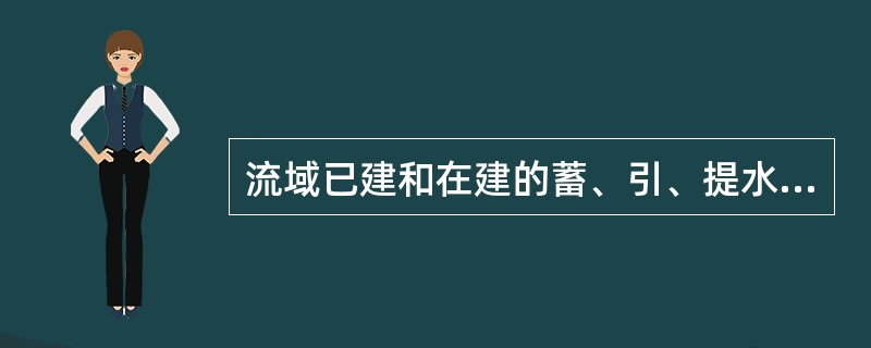 流域已建和在建的蓄、引、提水工程，堤防、分洪、蓄滞洪工程，水土保持工程及决口、溃坝等资料属于（　　）。