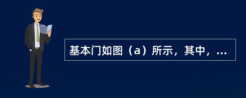 基本门如图（a）所示，其中，数字信号A由图（b）给出，那么，输出F为（　　）。<br /><img border="0" style="width: 4