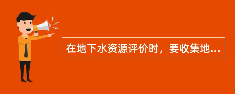 在地下水资源评价时，要收集地形、地貌及水文地质资料，这些资料包含（　　）。