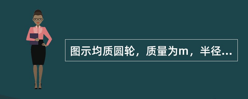 图示均质圆轮，质量为m，半径为r，在铅垂图面内绕通过圆盘中心O的水平轴转动，角速度为ω，角加速度为ε，此时将圆轮的惯性力系向O点简化，其惯性力主矢和惯性力主矩的大小分别为（　　）。<br /&g